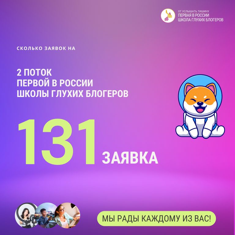 Мы получили 131 заявку на 2 поток