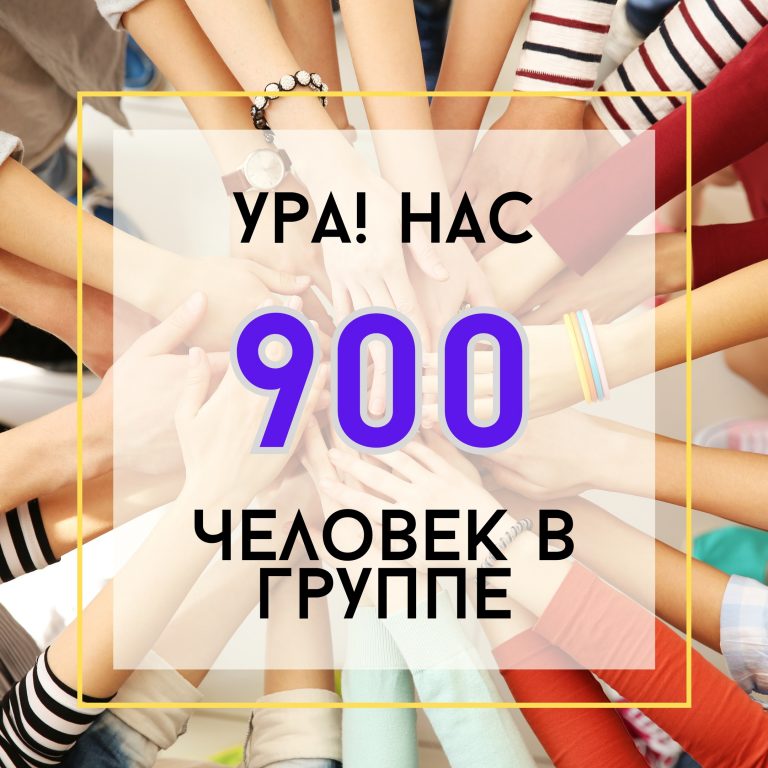 Ура! Нас в группе уже 900