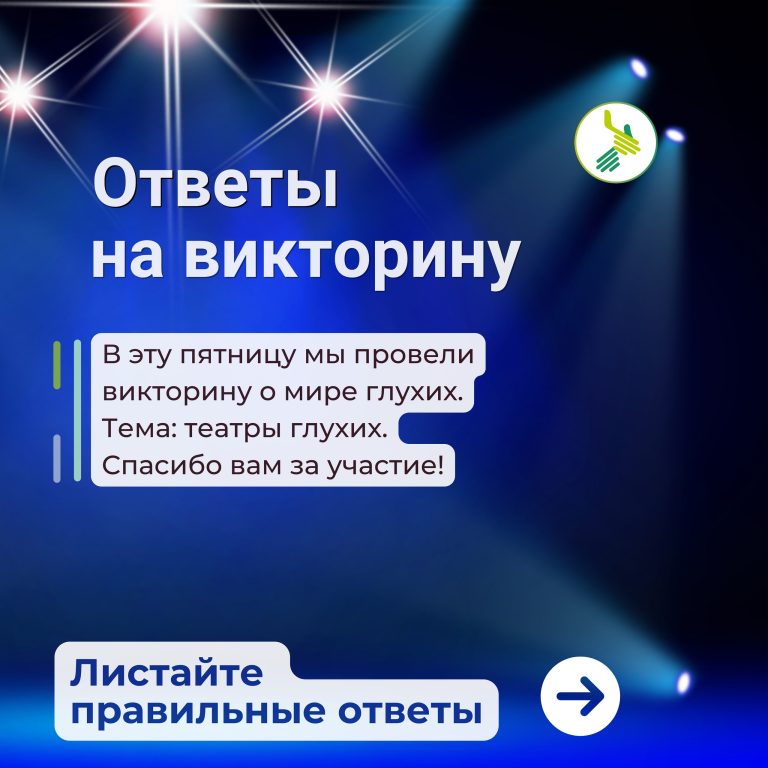 Ответы на викторину о мире глухих 