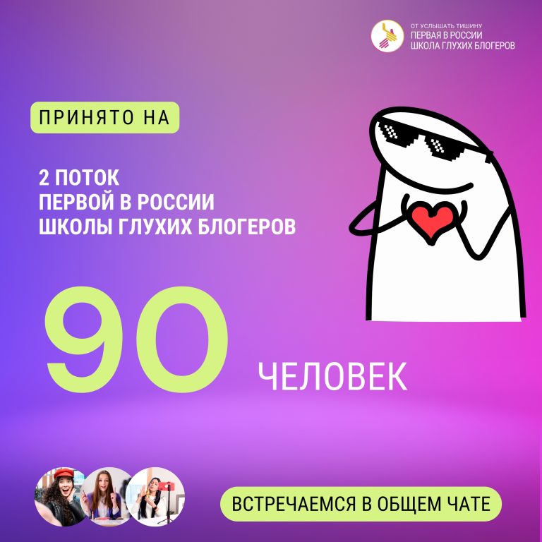 90 человек стали учениками 2 потока Первой