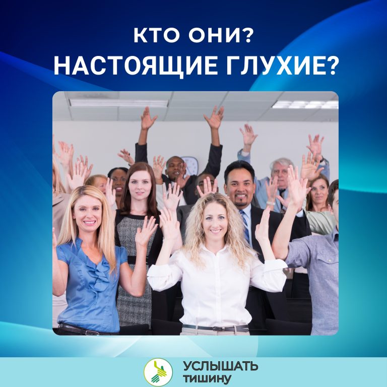  Кто такие «настоящие глухие»? Недавно увидели