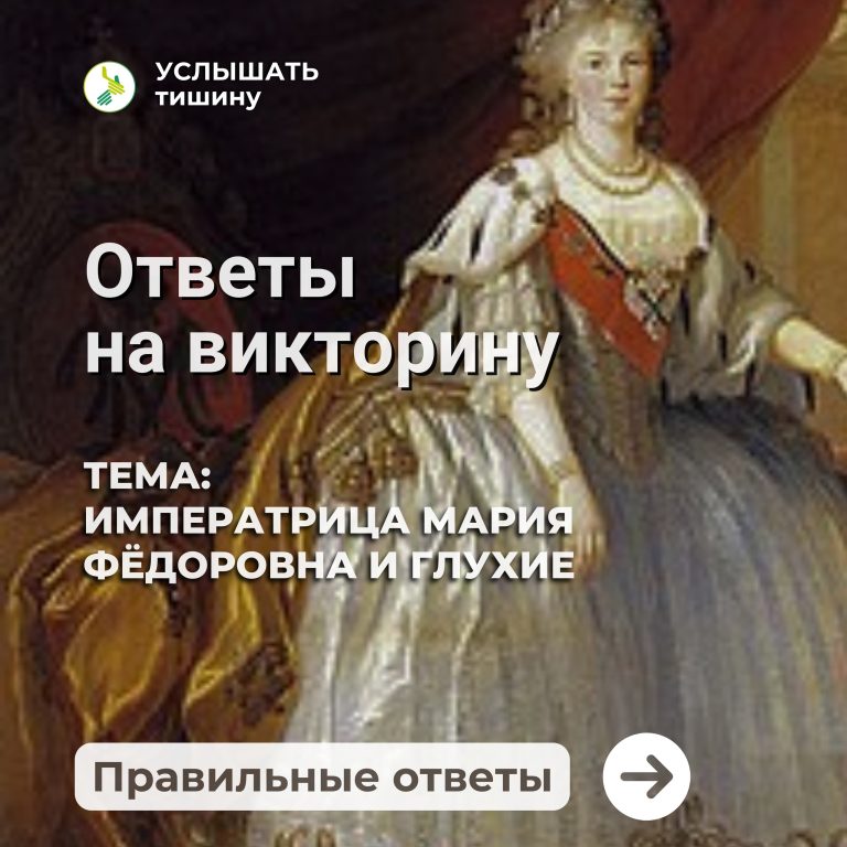 Ответы на нашу прошлую викторину. #ВикторинаУслышатьТишину #УслышатьТишину